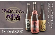 酒田のおすすめ燗酒三兄弟 F2Y-2164