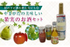 やまがた果実のお酒セレクト F2Y-2166