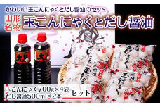 【マルセン醤油】山形名物玉こんにゃくと山形のだし醤油 F2Y-2972