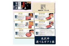 米沢牛選べるギフト券 牛 牛肉 にく お肉 おにく すき焼き しゃぶしゃぶ 焼肉 ステーキ 山形県 プレゼント 贈り物 内祝い F2Y-2172