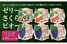 おいしい山形のさくらんぼと大粒ピオーネの贅沢フルーツゼリーセット F2Y-2036