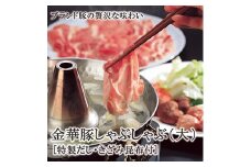 金華豚しゃぶしゃぶセット【大】 しゃぶしゃぶ 高級 豚肉 バラ ロース スライス 金華豚 肉 にく 肉 お肉 だし とびうお きざみ昆布 山形県産 F2Y-8370