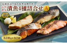 山形県水 漬魚4種詰合せA 8切 (4種各2切 100g) F2Y-2001
