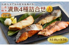 山形県水 漬魚4種詰合せA 12切 (4種各3切 140g) F2Y-2005