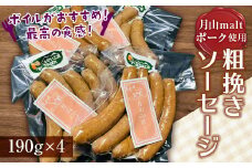 月山maltポーク 粗挽きソーセージ 760g（190g×4パック）F2Y-2155