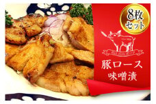 月山maltポーク【豚ロース】味噌漬け（真空個包装）8枚（約640g）セット F2Y-4455