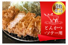 月山maltポーク【豚ロース】とんかつ・ソテー用（真空個包装）9枚(720g)セット F2Y-2156