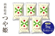 令和6年度産米 【定期便】県産米つや姫5kg×5か月コース F2Y-4081