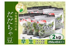 《先行予約 2025年度発送》鶴岡白山産 だだちゃ豆(早生) 2kg  豆類 豆 野菜 食品 山形県 FSY-0143
