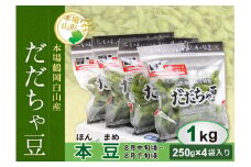 《先行予約 2025年度発送》鶴岡白山産 だだちゃ豆(本豆) 1kg  豆類 豆 野菜 食品 山形県 FSY-0144