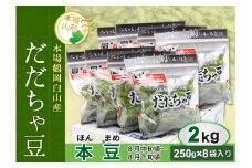 《先行予約 2025年度発送》《数量限定・期間限定》鶴岡白山産 だだちゃ豆 (本豆) 2kg  えだ豆 豆類 豆 枝豆 えだまめ 野菜 食品 山形県 FSY-0145