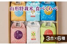 発送直前精米♪【山形特栽】お米3合イロイロ6種食べくらべセット F2Y-4112