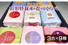 発送直前精米【山形特栽】お米3合イロイロ9種食べくらべセット F2Y-4113