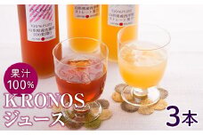 ストレート♪KRONOS【山形県産】果汁100％3本セット F2Y-8174