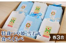 発送直前精米★山形特栽お米つや姫・雪若丸たべくらべセット（各3合） F2Y-4114