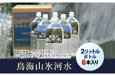 鳥海山氷河水2L×6本入り F2Y-8127