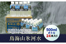 鳥海山氷河水500ml×24本入り F2Y-8126