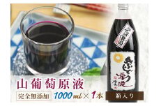 山ぶどう原液果汁ジュース1000ml×1本 F2Y-4079