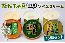だだちゃ豆アイスクリーム16個セット F2Y-8128