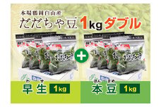 《先行予約 2025年度発送》枝豆の王様『鶴岡白山だだちゃ豆(早生・本豆)』1kgダブル  えだ豆 豆類 豆 枝豆 えだまめ 野菜 食品 山形県 FSY-0157