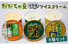 だだちゃ豆アイスクリーム8個セット F2Y-9230