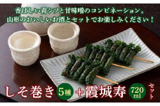 本日食品 しそ巻5種と＜山形の極み＞寿虎屋酒造 純米大吟醸 霞城寿セット F2Y-2246
