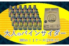 大人のパインサイダー ボトル缶 380ml×24本（1箱） F2Y-4356