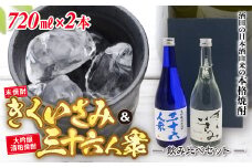 酒田の日本酒由来の本格焼酎 きくいさみ・三十六人衆 飲み比べセット F2Y-2240