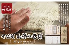 山形の老舗 そば処 庄司屋 ギフトセット F2Y-2198