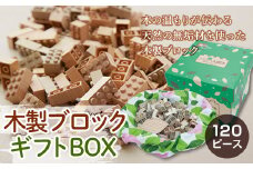 木製ブロック ギフトBOX 120ピース F2Y-2265
