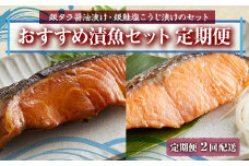 定期2回 おすすめ漬魚セット F2Y-2188