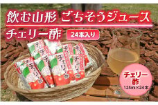 飲む山形 ごちそうジュース チェリー酢 24本入り F2Y-2252
