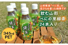 飲む山形 べにの里 緑茶345mlPET 24本入り F2Y-2253