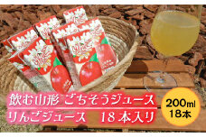 飲む山形 ごちそうジュース りんごジュース 18本入り F2Y-2254