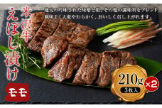 米沢牛えぼし漬けモモ 210g（3枚入）×2箱 F2Y-2273