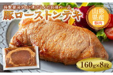 山形県産豚ローストンテキ160g×8 F2Y-5003