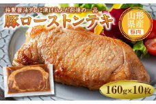 山形県産豚ローストンテキ160g×10 F2Y-5005