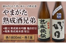 やまがた熟成酒兄弟 F2Y-3951