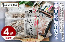 玉谷製麺所 生・山菜鴨そばセット F2Y-5034
