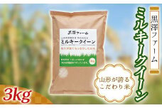 ≪黒澤ファーム≫ 山形県産 特別栽培米 ミルキークイーン 3kg F2Y-0904