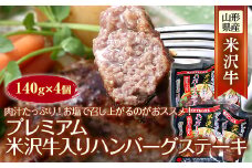 プレミアム 米沢牛入りハンバーグステーキ F2Y-2354