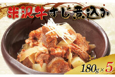 米沢牛すじ肉煮込み 180g×5 F2Y-0810
