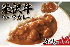 米沢牛ビーフカレーセット 200g×12 F2Y-0945