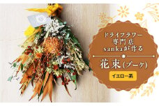 ドライフラワー専門店sankaが作る花束（ブーケ）イエロー系 F2Y-5093
