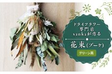ドライフラワー専門店sankaが作る花束（ブーケ）グリーン系 F2Y-5094
