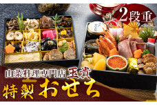 【山菜料理 玉貴】山菜料理専門店 玉貴 特製おせち二段重（2～3人前） 2023年12月31日お届け F2Y-1405