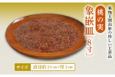 桃の実象嵌皿8寸 F2Y-2359