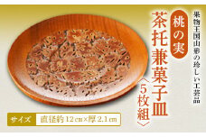 桃の実茶托兼菓子皿 F2Y-2360