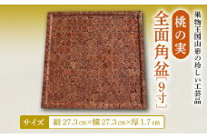 桃の実全面角盆9寸 F2Y-2361