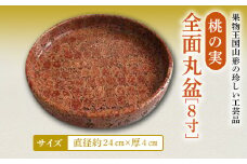 桃の実全面丸盆8寸 F2Y-2362
